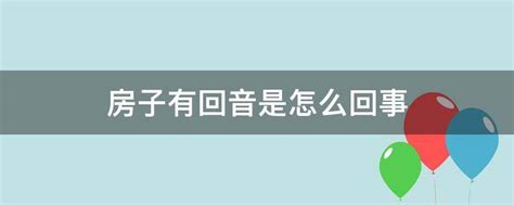 房子有回音風水|有回音的房子养人吗 户型不方正有哪些影响